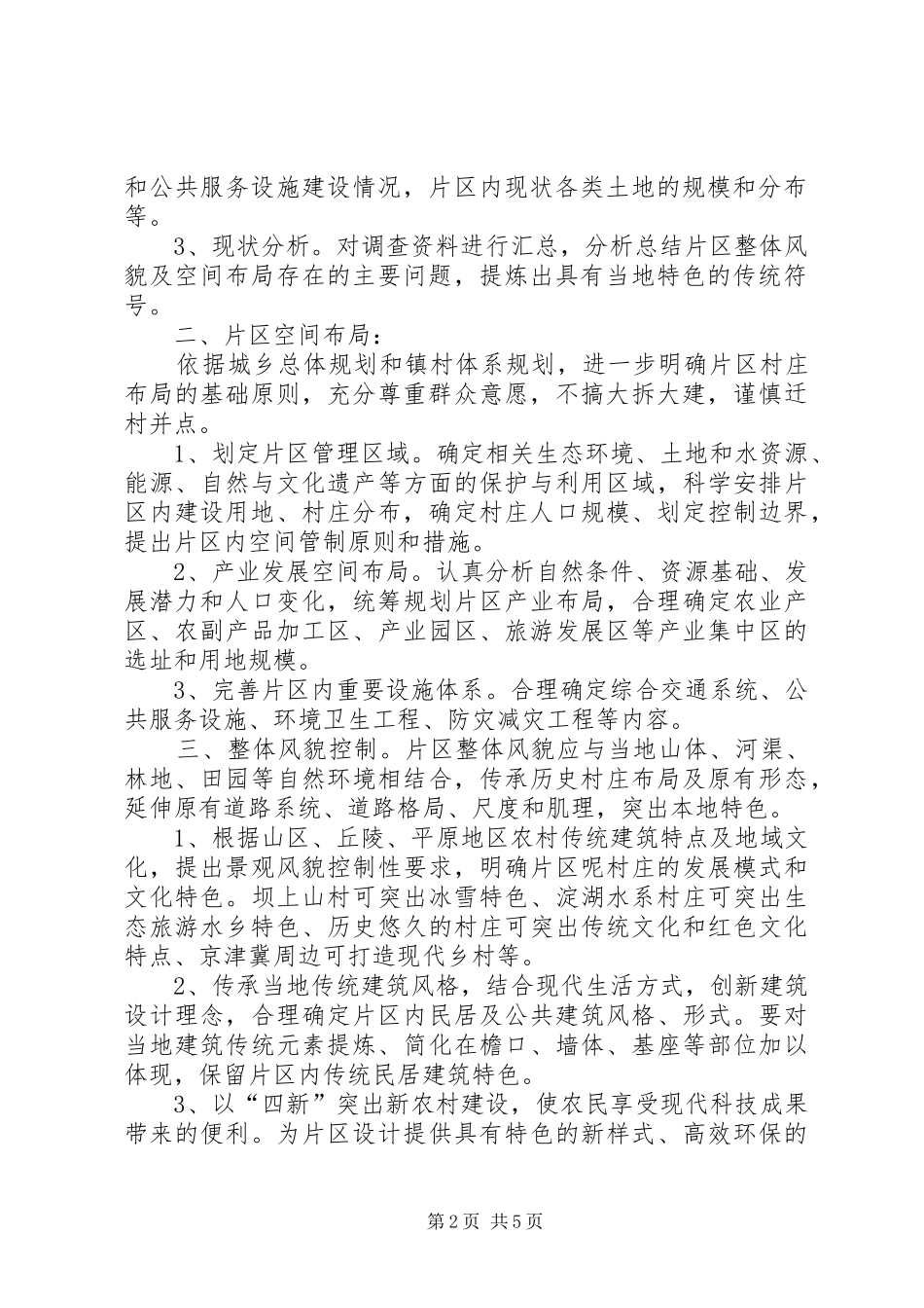 XX村“美丽乡村”发言_第2页