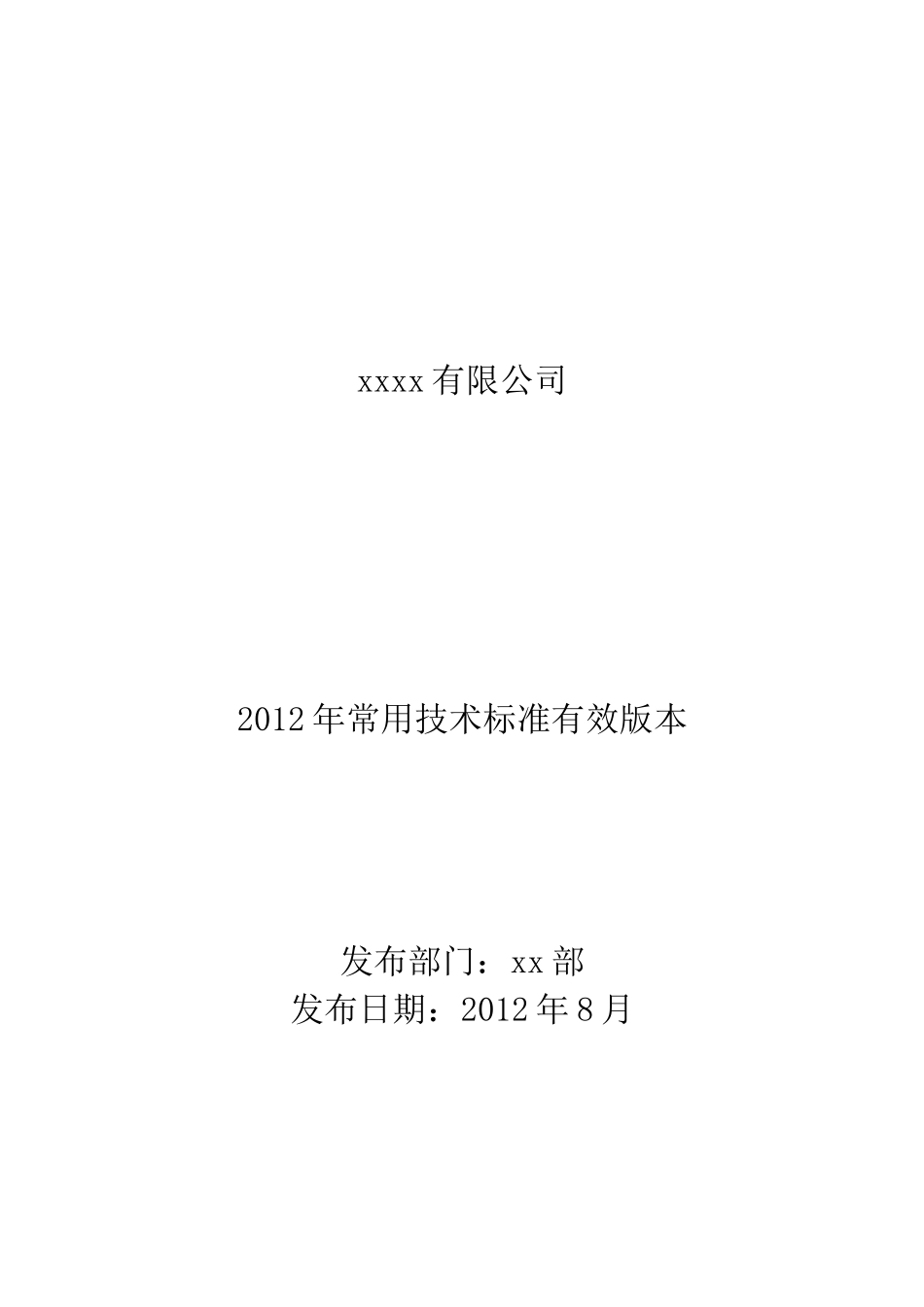 电力建筑XXXX年常用技术标准有效版本_第1页