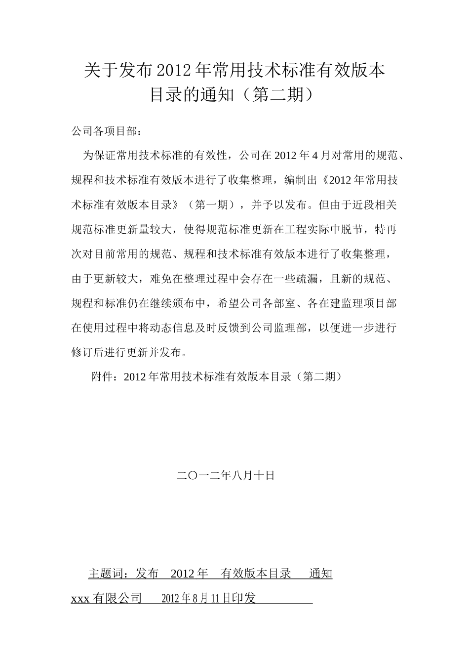 电力建筑XXXX年常用技术标准有效版本_第2页