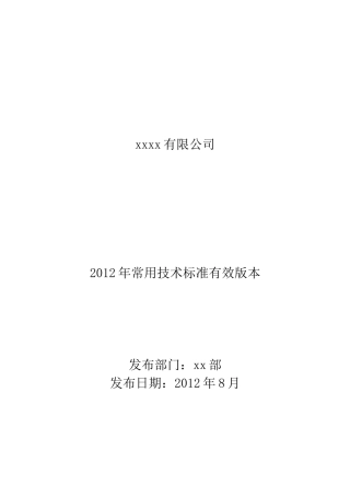 电力建筑XXXX年常用技术标准有效版本