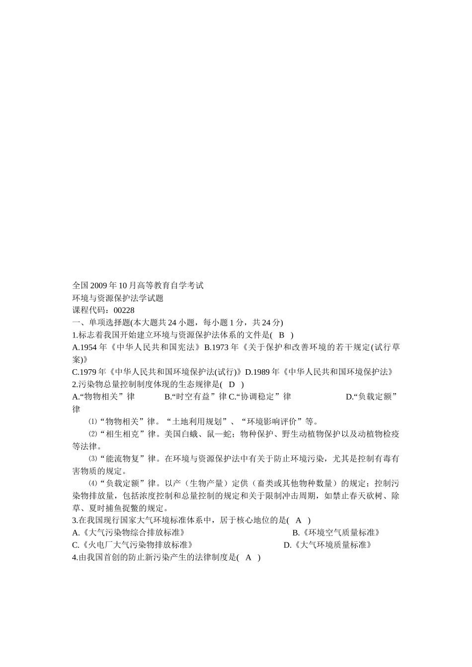 环境与资源保护法学考试试题_第1页