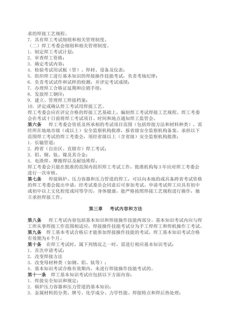 锅炉压力容器焊工考试规则整理_第2页