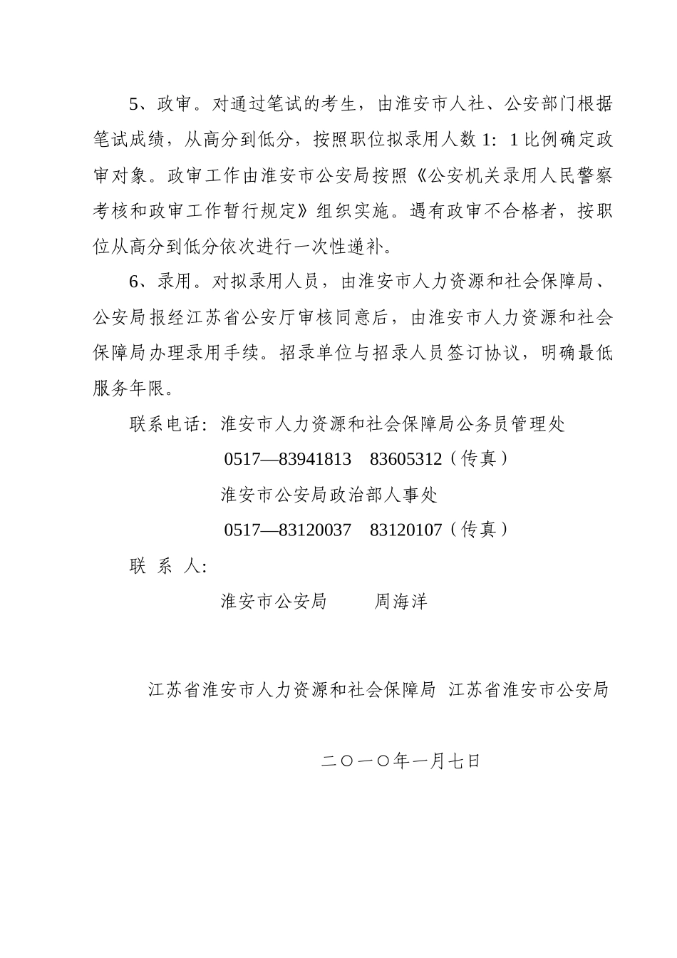 淮安市人力资源和社会保障局 淮安市公安局_第3页
