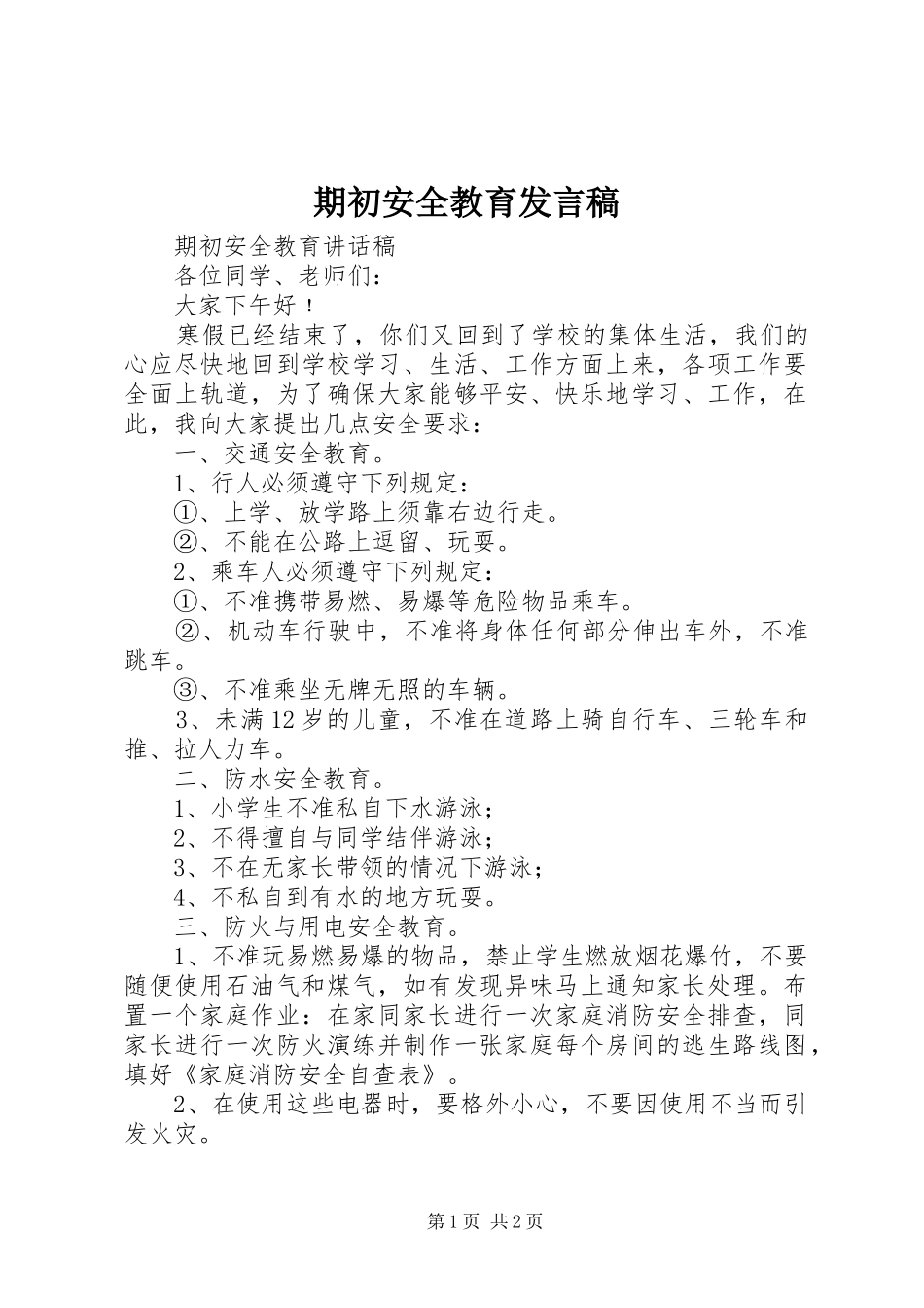 期初安全教育发言_第1页