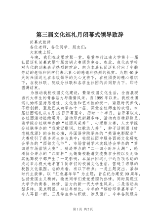 第三届文化巡礼月闭幕式领导演讲致辞