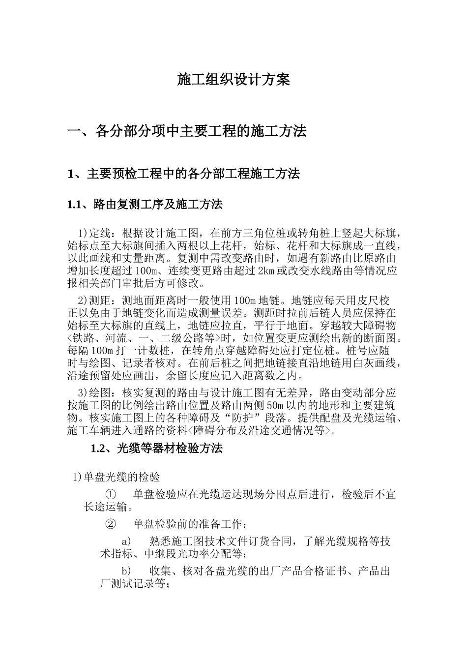 传输线路施工方案(技术标资料)_第1页