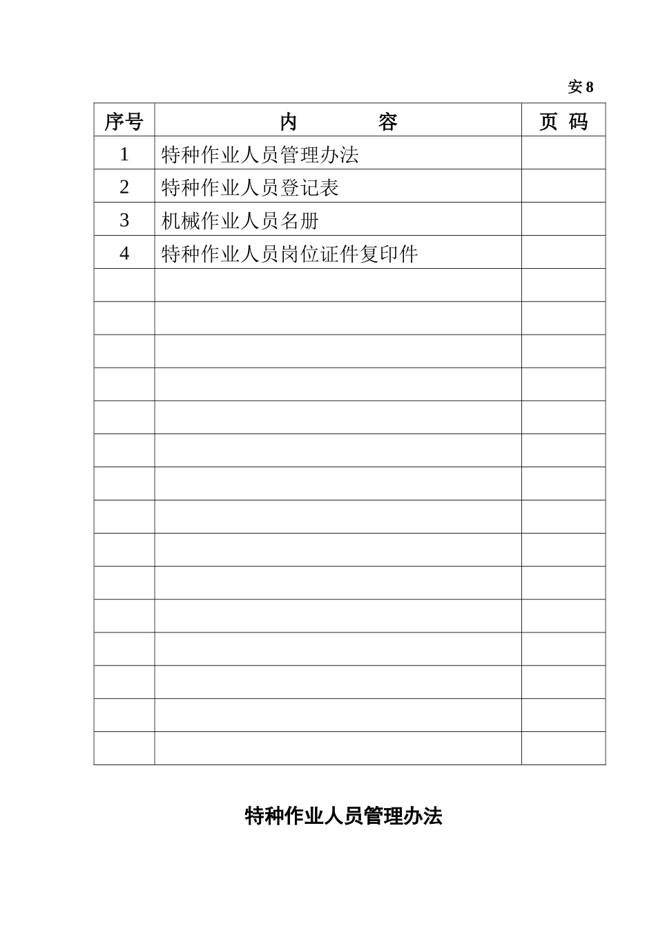 安8特种作业管理_第2页