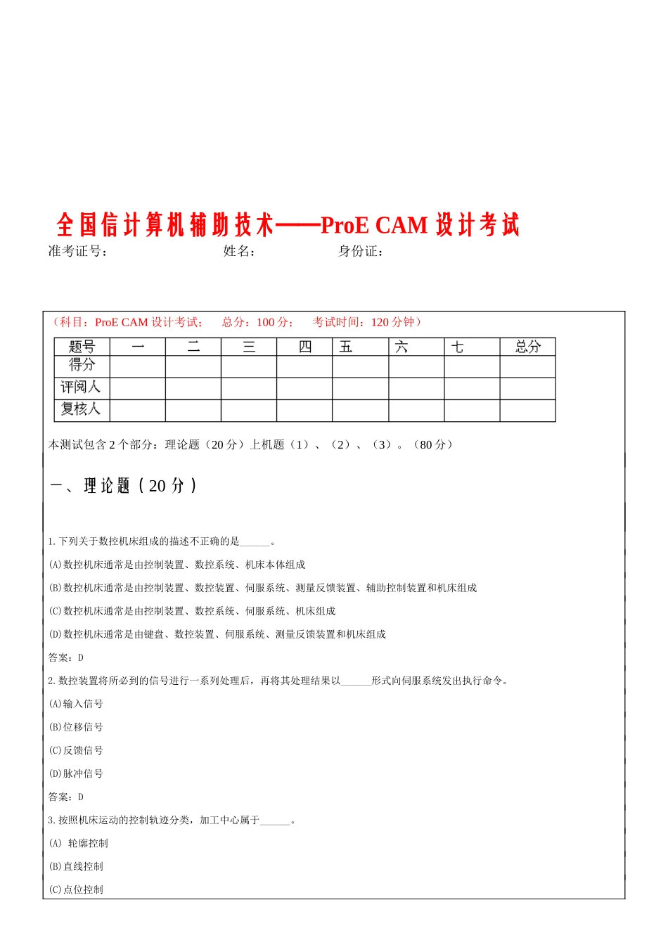 全国信计算机辅助技术之ProECAM设计考试_第1页