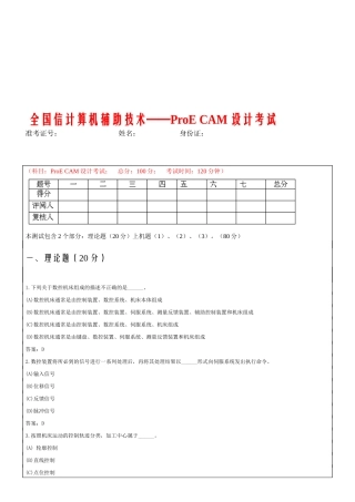 全国信计算机辅助技术之ProECAM设计考试
