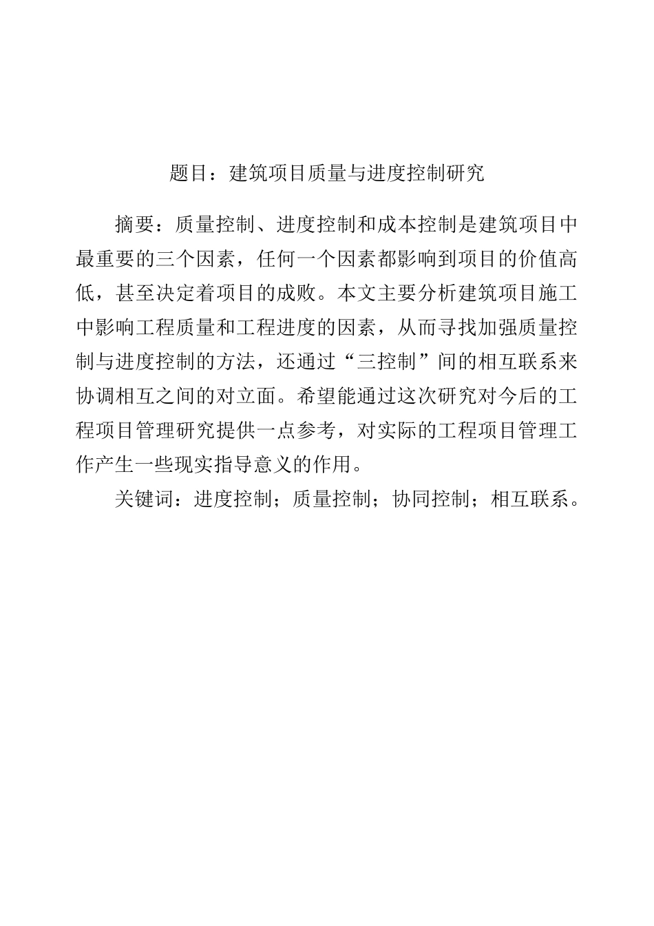 建筑工程与环境学院工程管理专业毕业论文_第1页