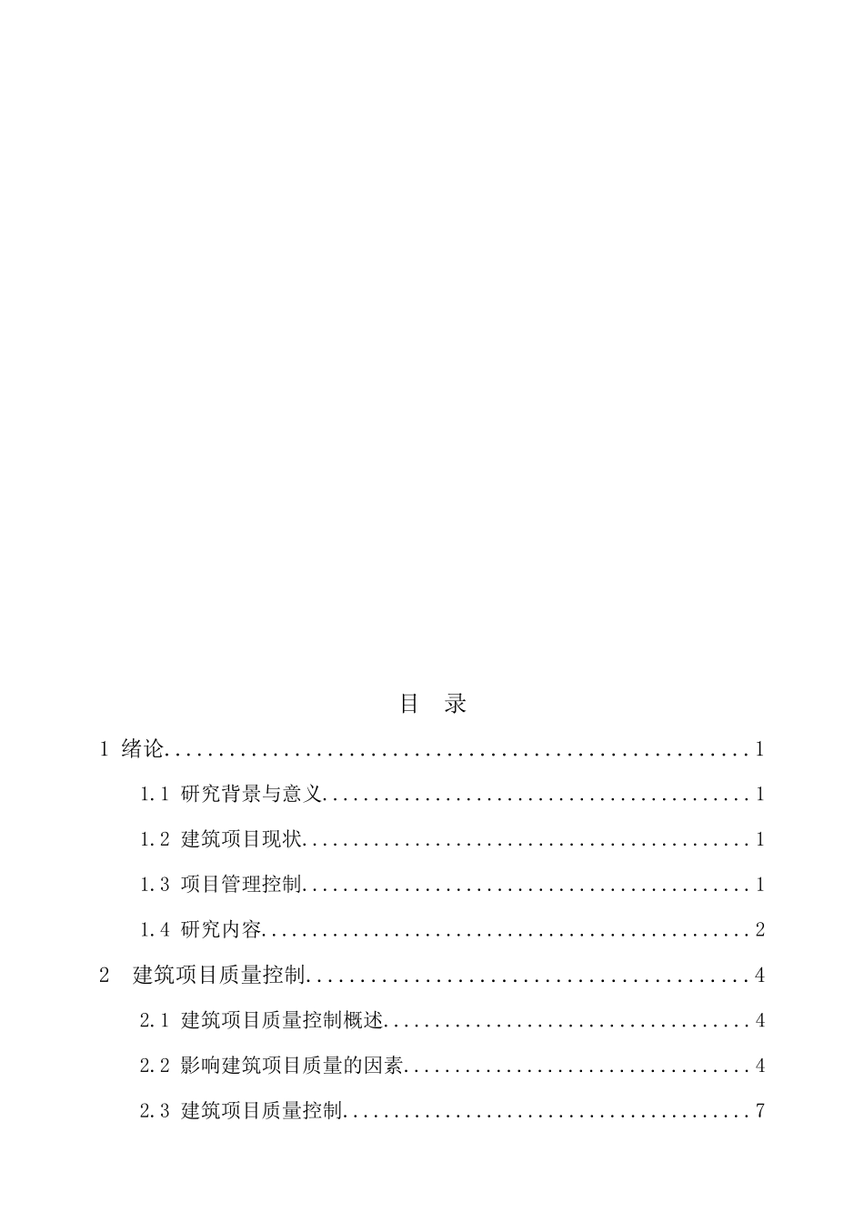 建筑工程与环境学院工程管理专业毕业论文_第2页