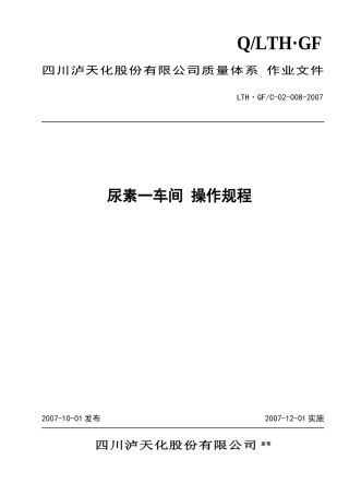 IDR尿素工艺操作规程