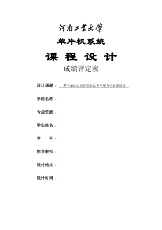 基于89C51的轮胎自动充气压力控制器设计