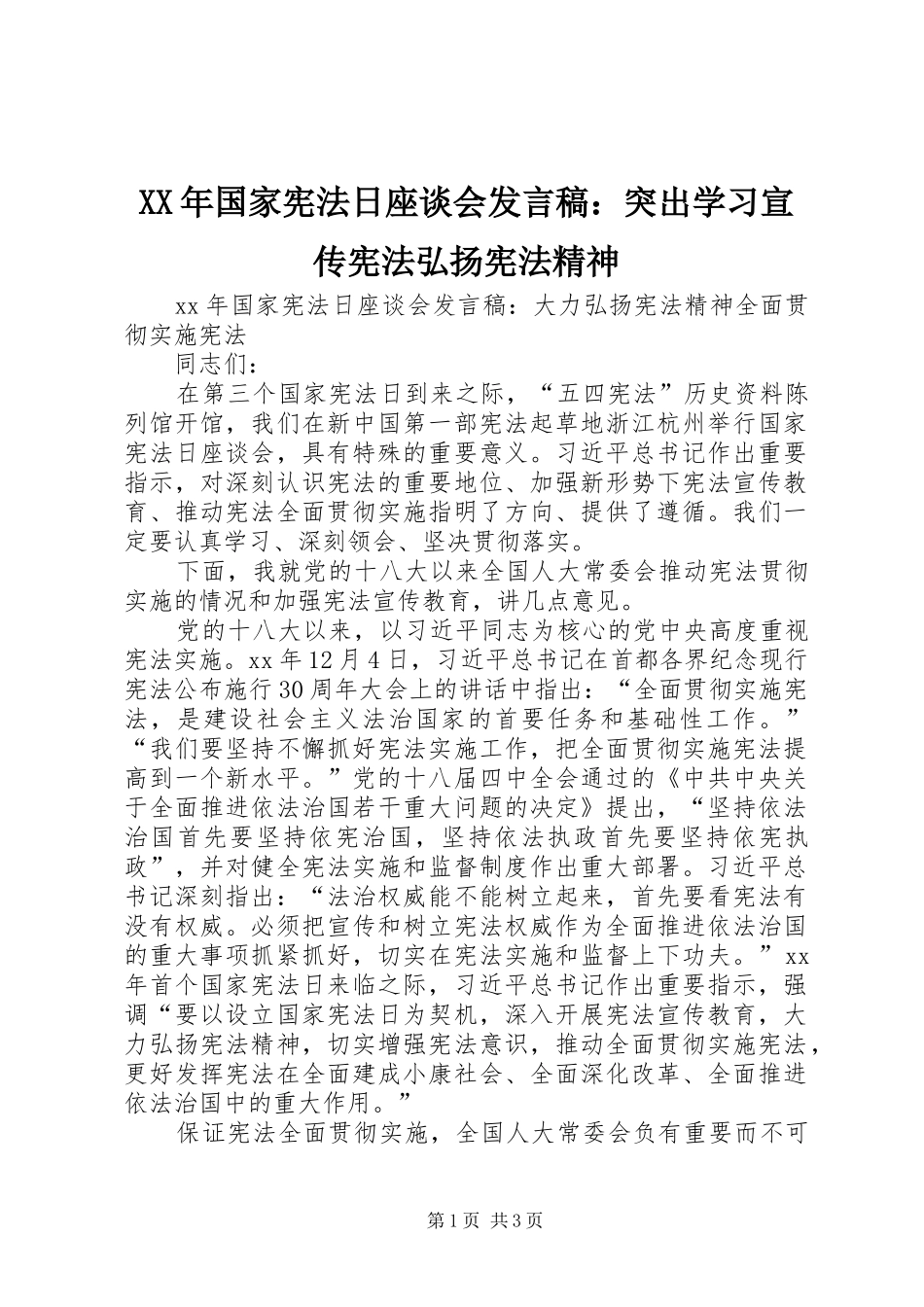 XX年国家宪法日座谈会发言：突出学习宣传宪法弘扬宪法精神_第1页