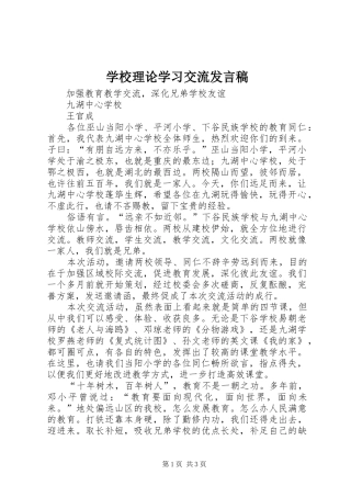 学校理论学习交流发言