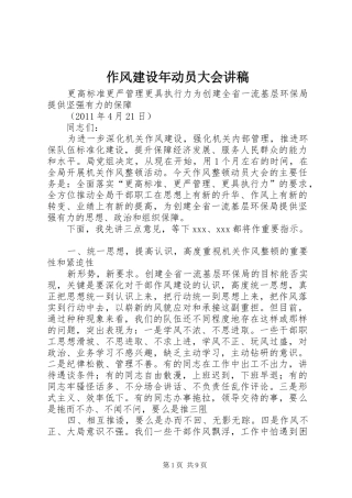 作风建设年动员大会演讲稿