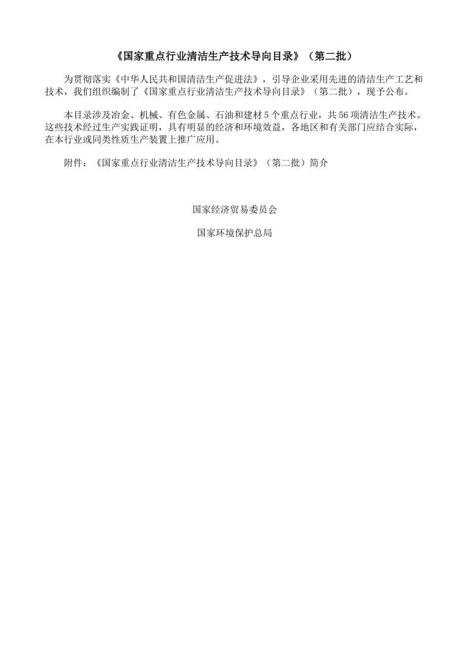 《国家重点行业清洁生产技术导向目录》（第二批）_第1页