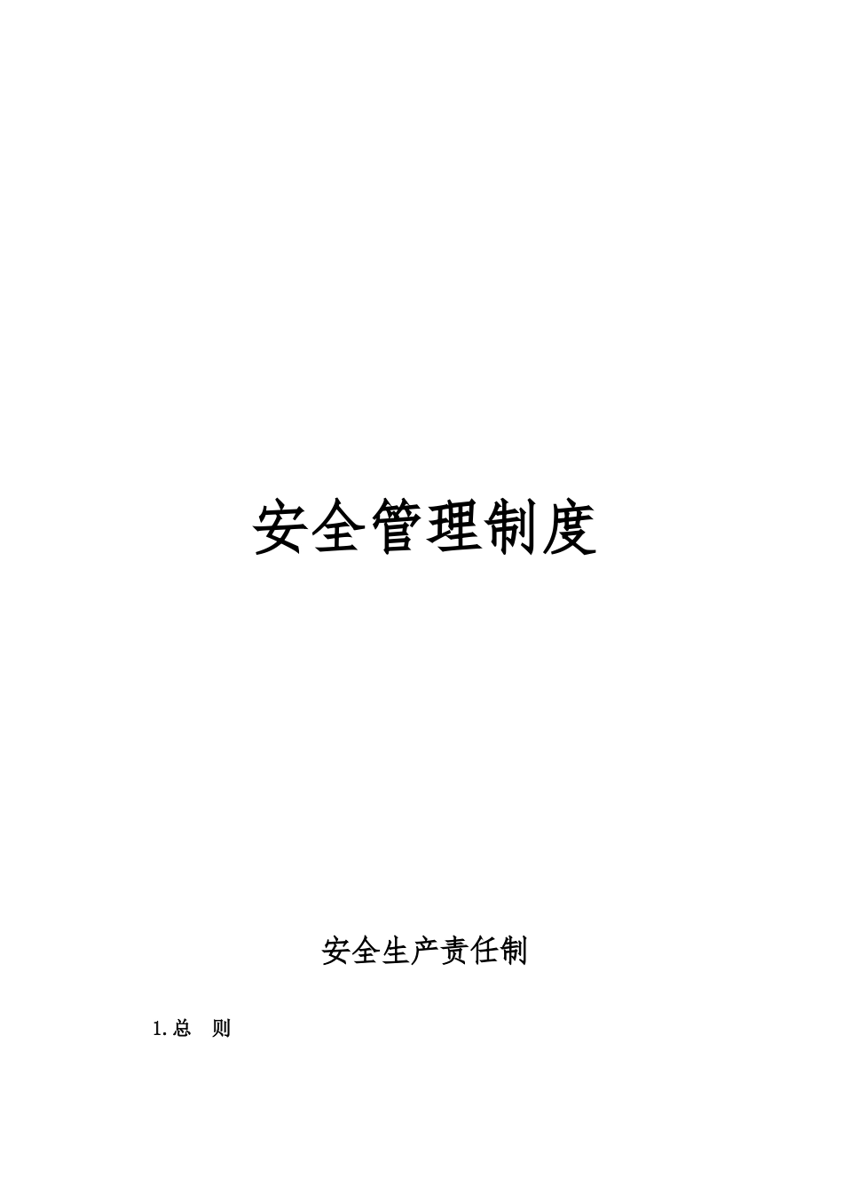 安全生产责任制制度汇编_第1页