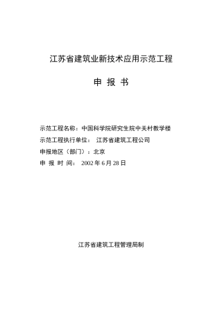 江苏省建筑业新技术应用示范工程申报书