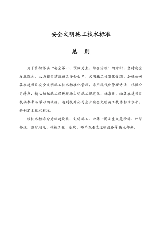 建筑公司安全生产许可证申请延期--安全文明施工技术标准