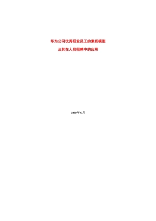 工的素质模型及其在人员招聘中的应用