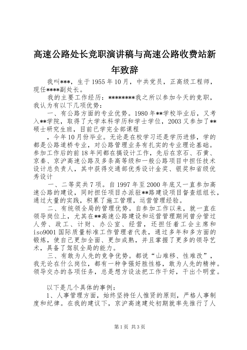 高速公路处长竞职演讲稿与高速公路收费站新年演讲致辞_第1页