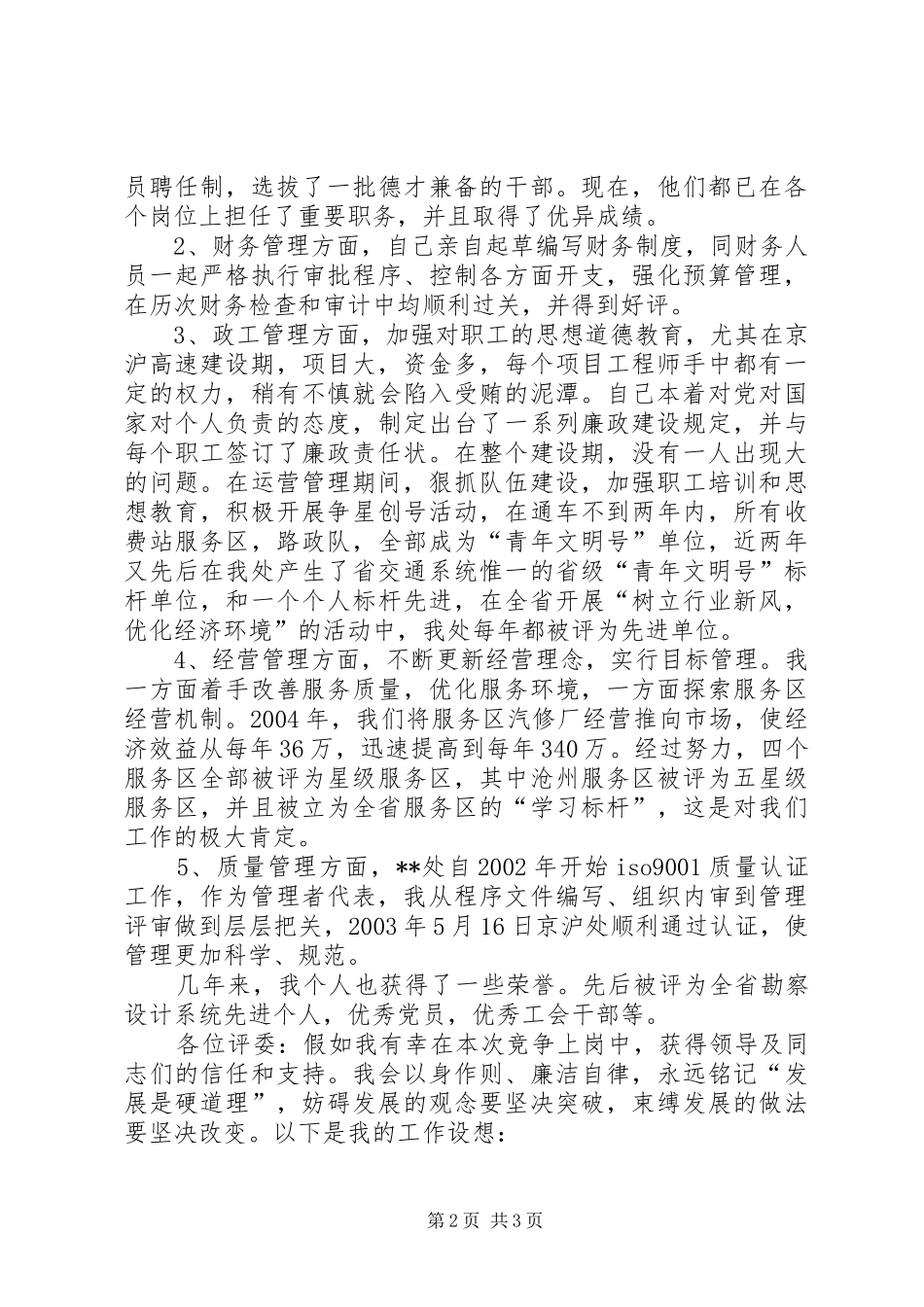 高速公路处长竞职演讲稿与高速公路收费站新年演讲致辞_第2页