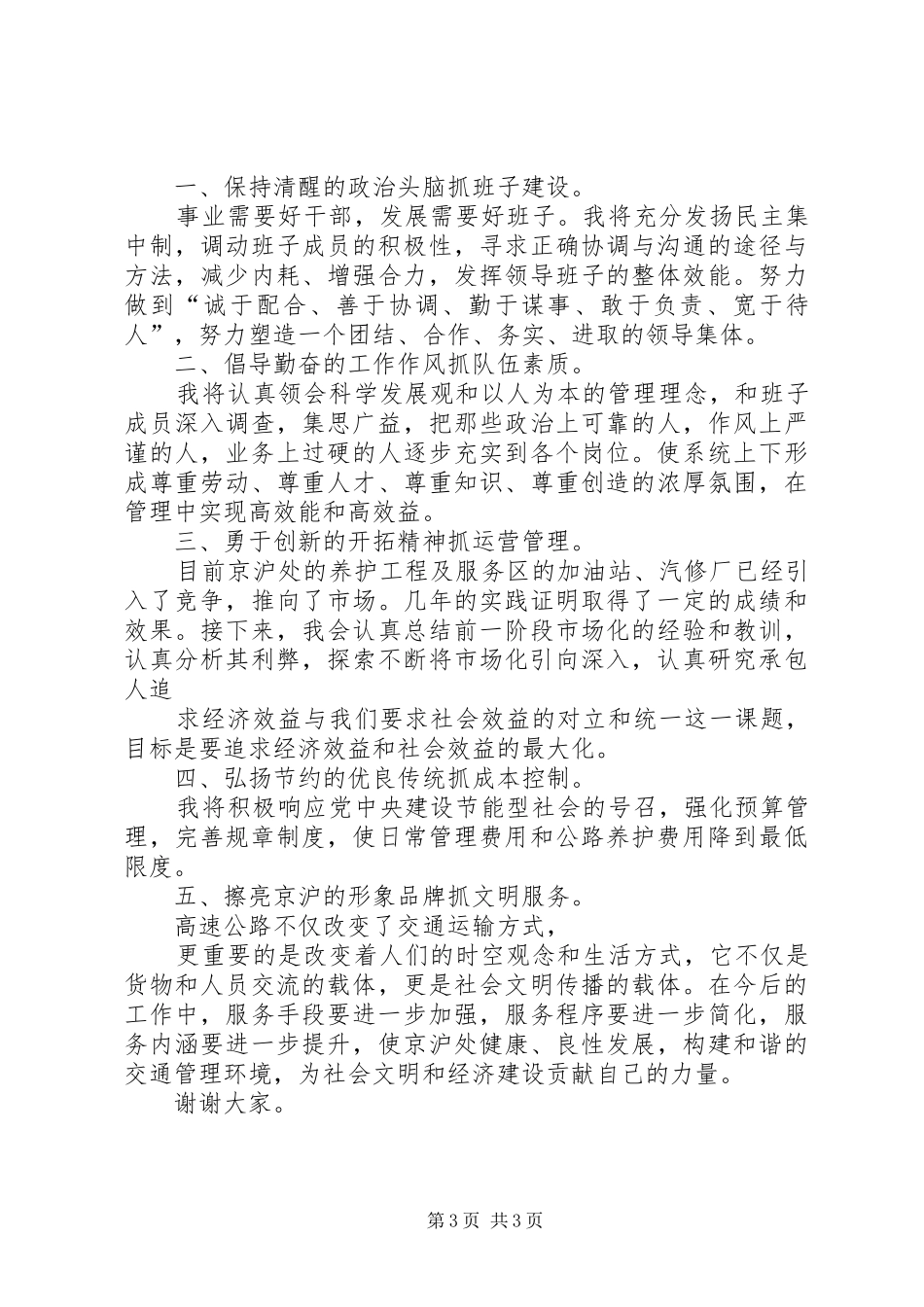 高速公路处长竞职演讲稿与高速公路收费站新年演讲致辞_第3页