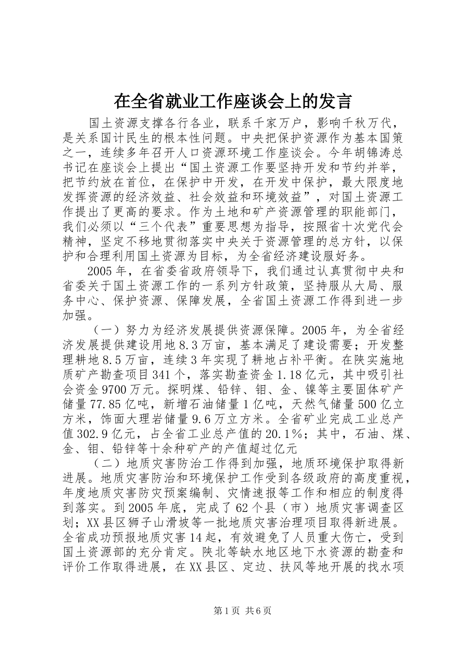在全省就业工作座谈会上的发言稿_第1页