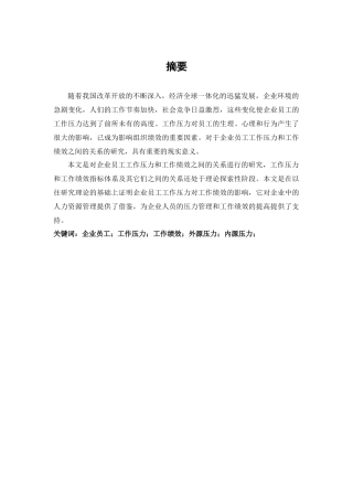 工作压力与工作绩效