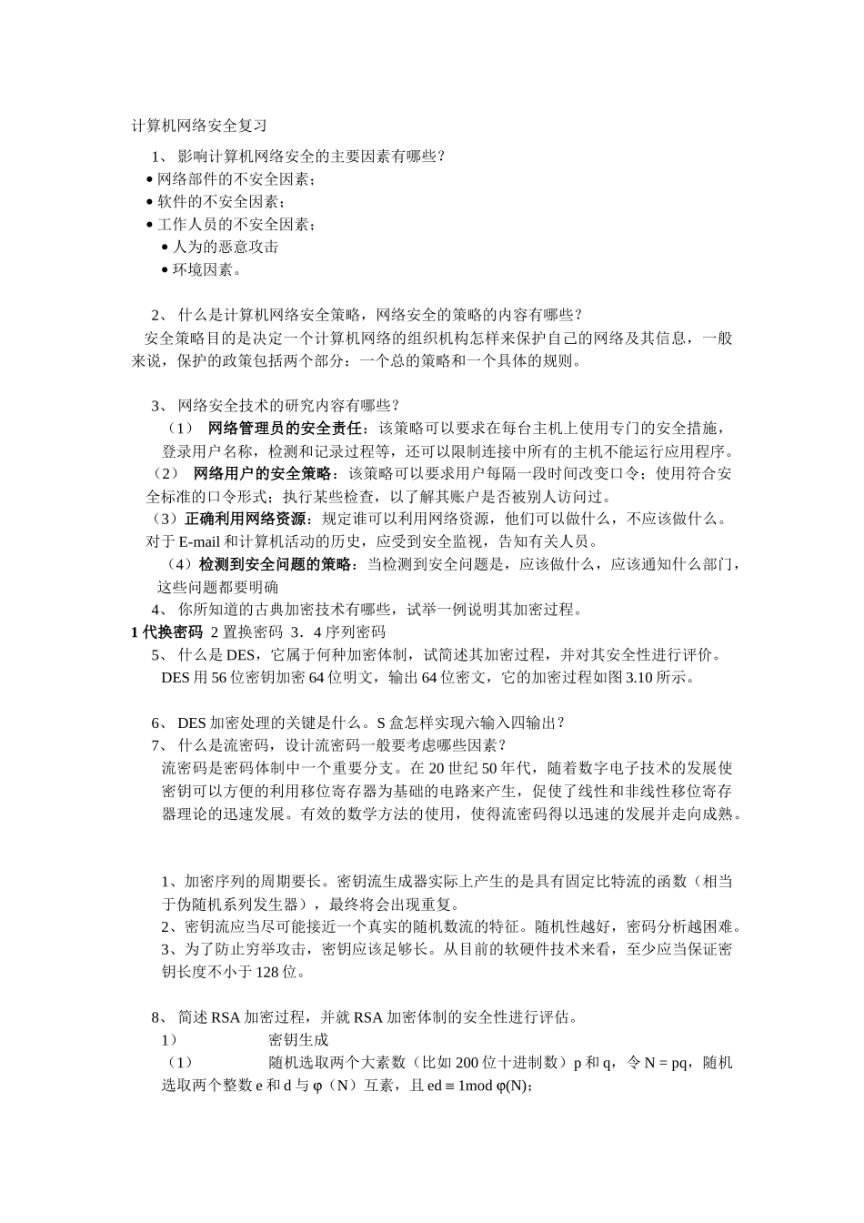 计算机网络安全复习_第1页