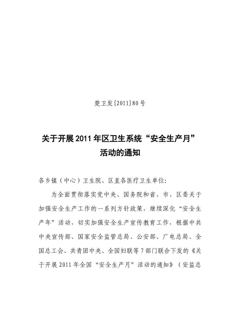 关于开展XXXX年区卫生系统安全生产月活动的通知_第1页