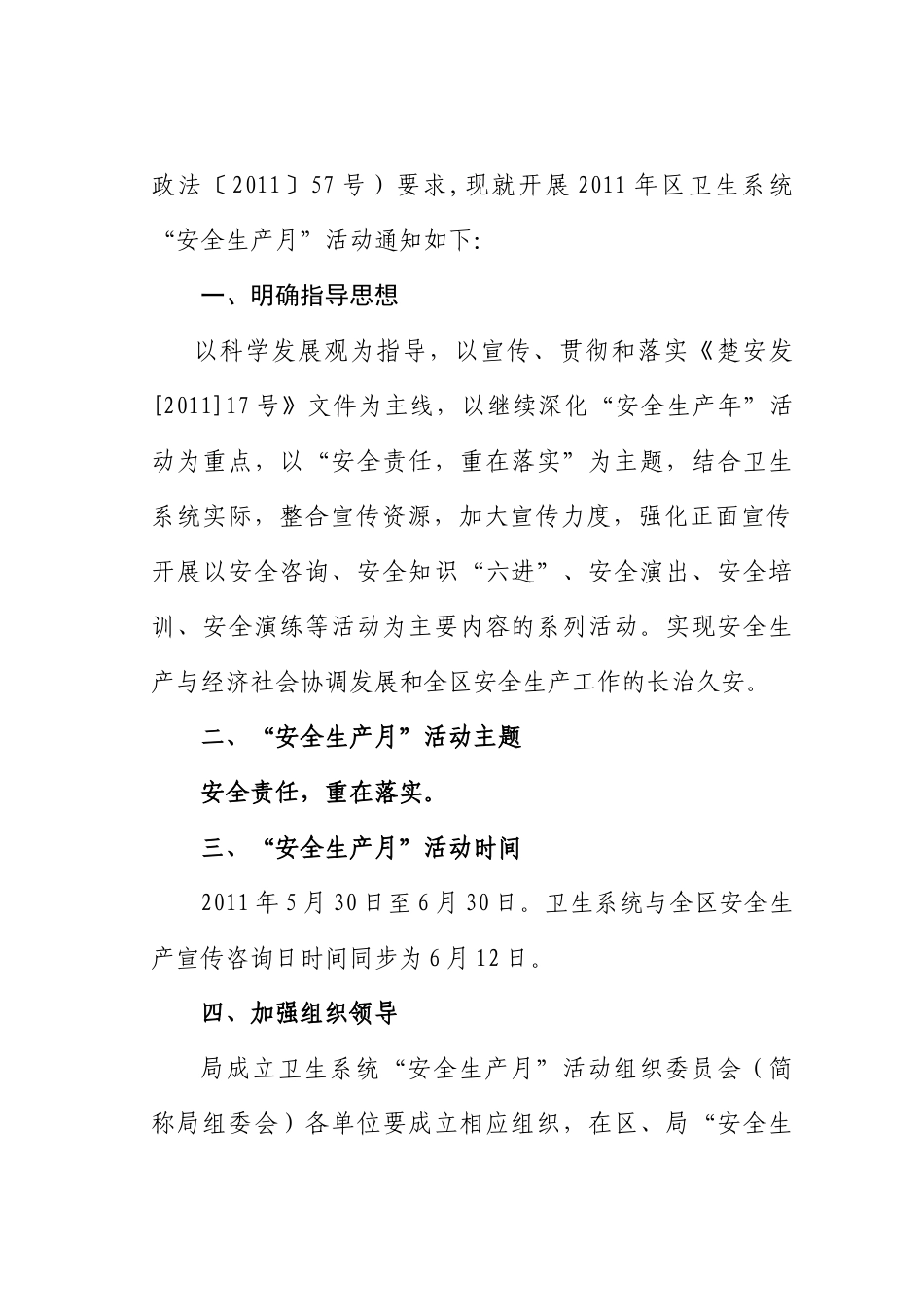 关于开展XXXX年区卫生系统安全生产月活动的通知_第2页