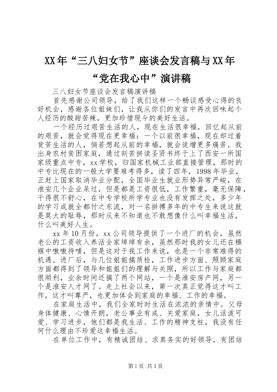 XX年“三八妇女节”座谈会发言与XX年“党在我心中”演讲稿_第1页