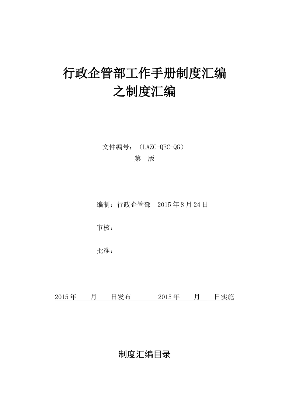 行政企管部工作手册制度汇编_第1页