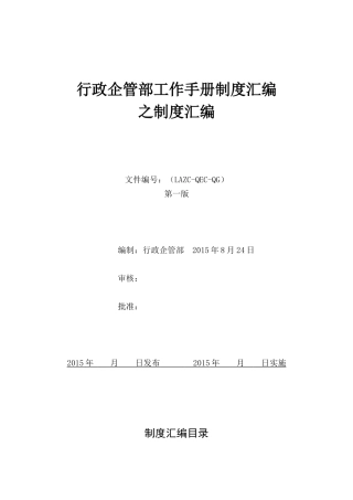 行政企管部工作手册制度汇编