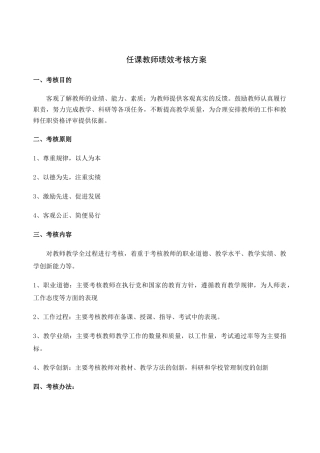 教师绩效考评方案