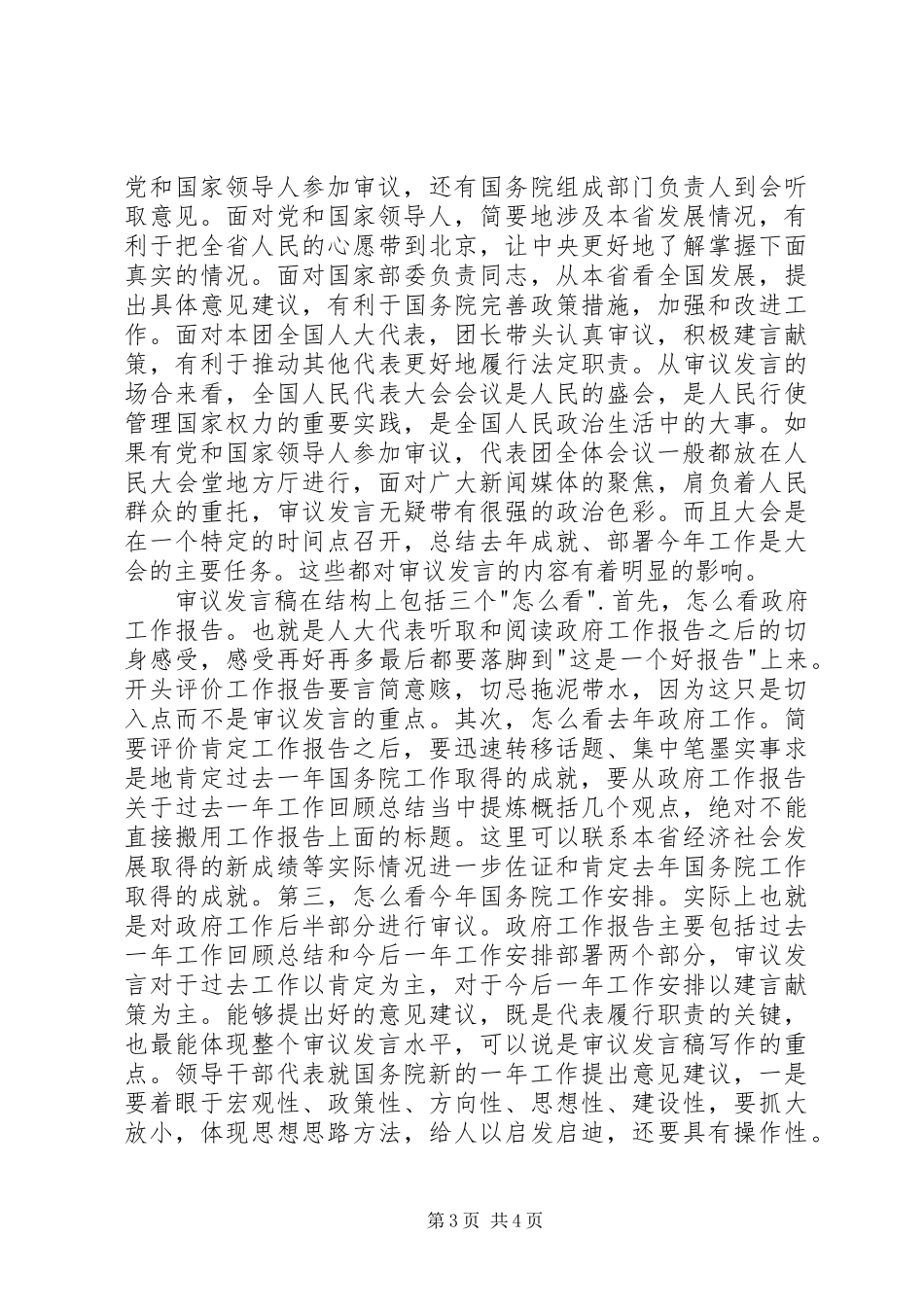 人大会议审议发言写作漫谈_第3页