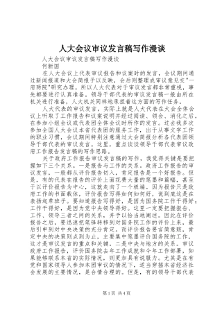 人大会议审议发言写作漫谈