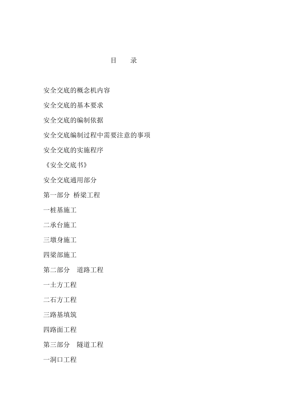 某隧道局公司安全交底范本_第2页