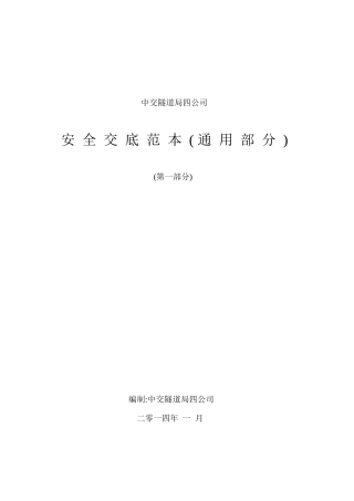 某隧道局公司安全交底范本