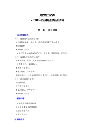 格兰仕空调某年四月临促培训资料