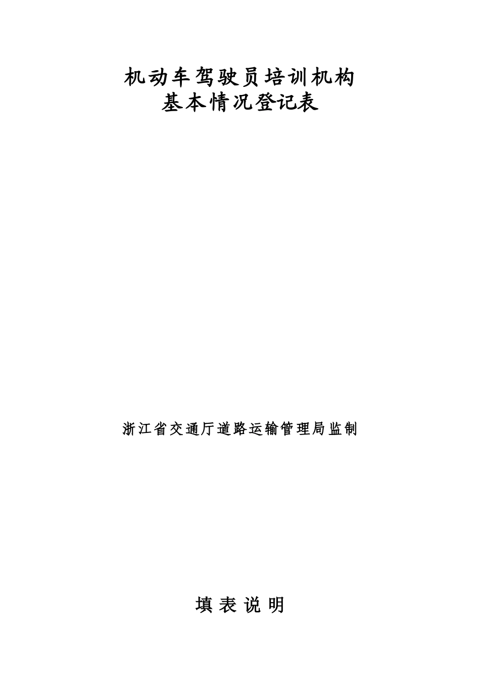 机动车驾驶员培训机构_第1页