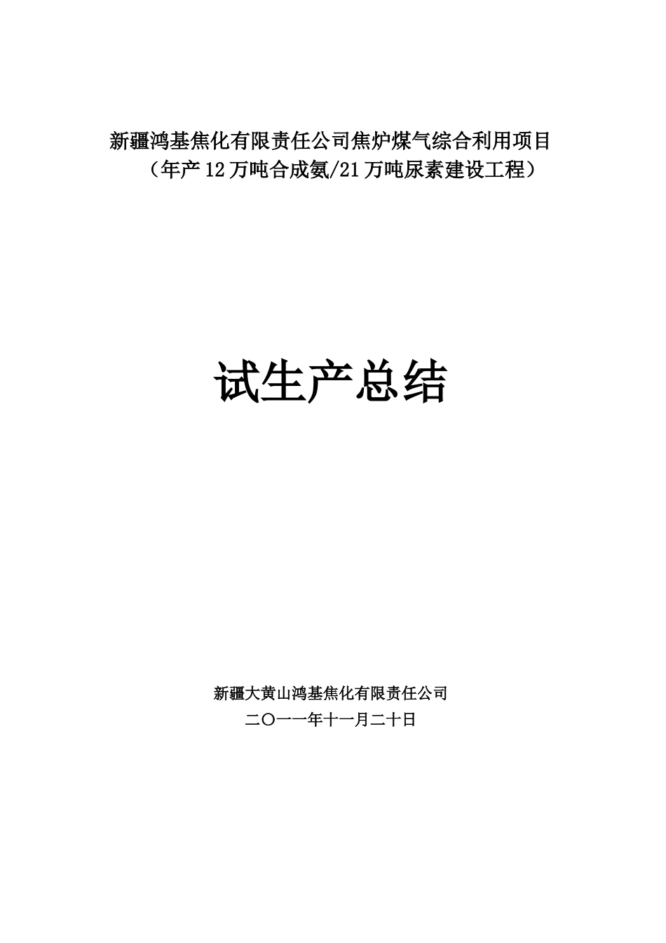 合成氨生产尿素装置试运行总结_第1页