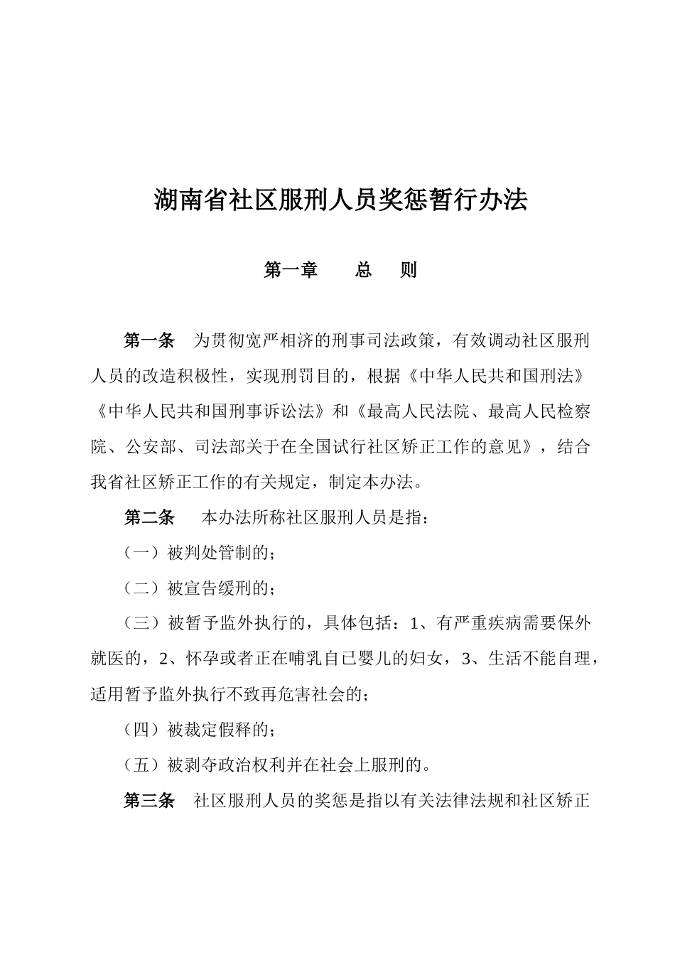 湖南省社区矫正服刑人员奖惩暂行办法_第3页