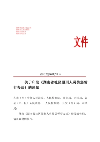 湖南省社区矫正服刑人员奖惩暂行办法