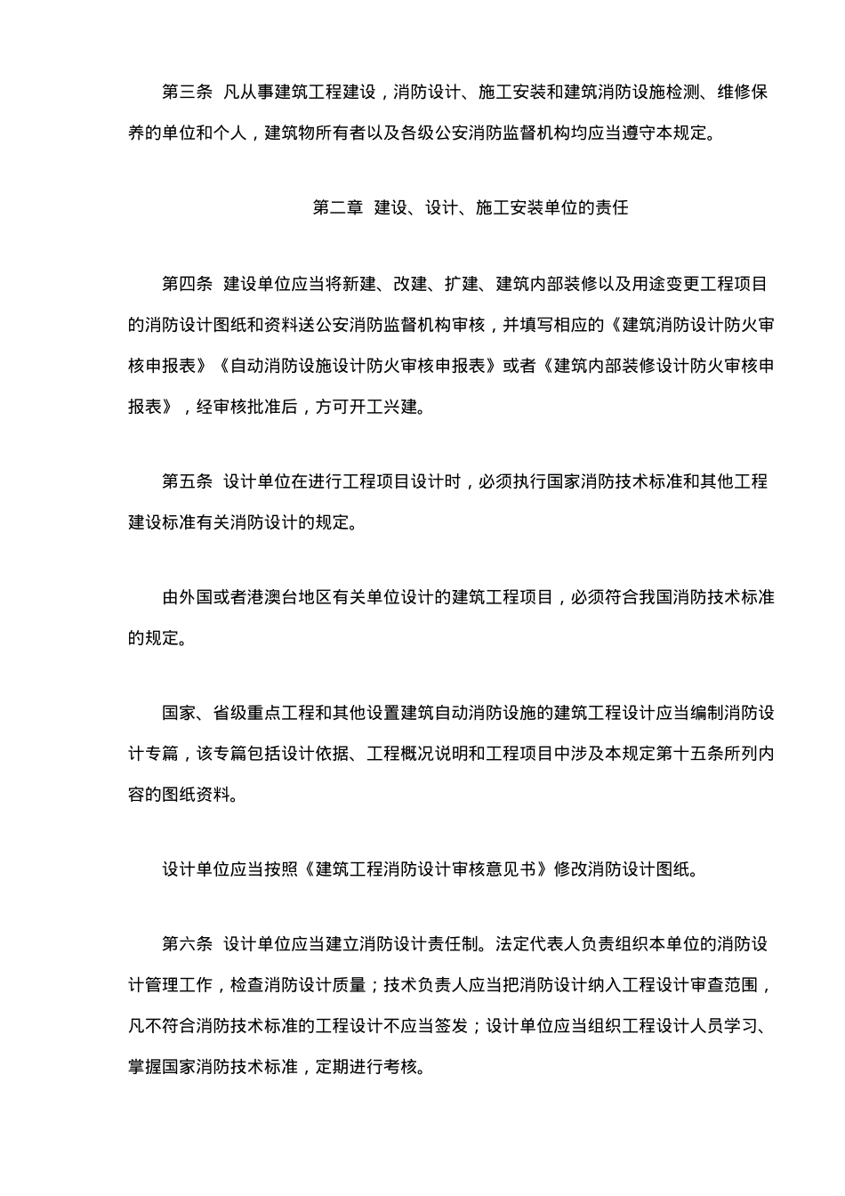 建筑工程消防监督审核管理规定(11)_第2页