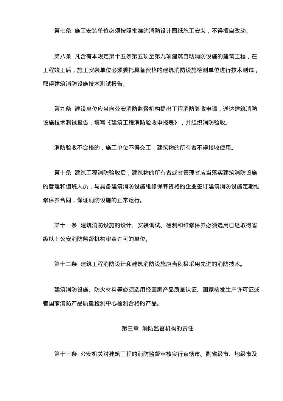 建筑工程消防监督审核管理规定(11)_第3页