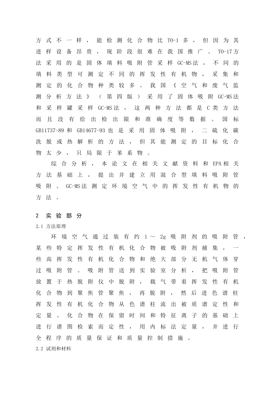 环境空气挥发性有机物的测定－Tenax吸附GC-MS法_第2页