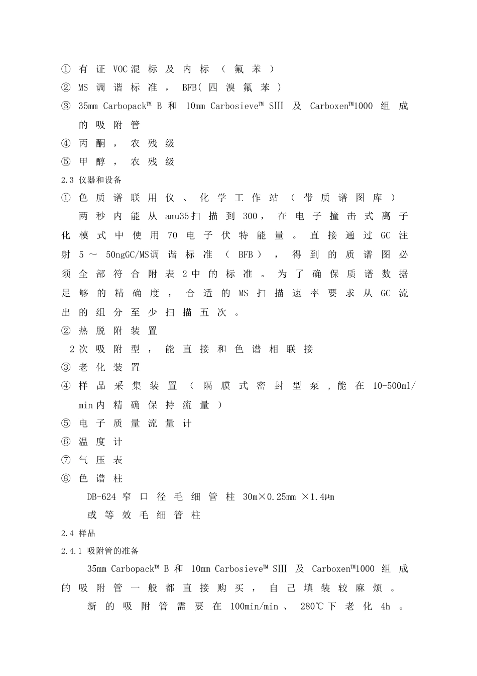 环境空气挥发性有机物的测定－Tenax吸附GC-MS法_第3页